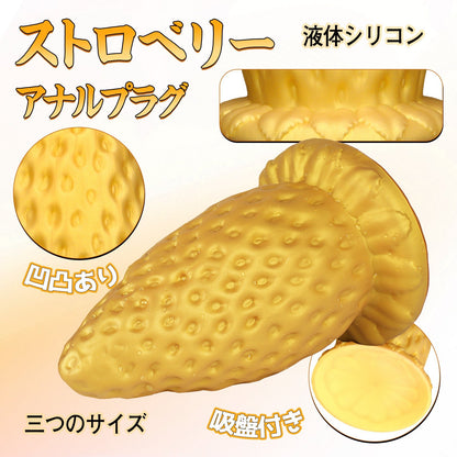 MAPARON ストロベリー アナルプラグ 凹凸あり 吸盤付き 液体シリコン ゴールド - TaRiss's