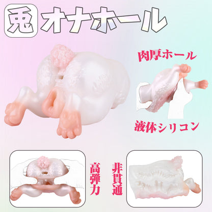 MAPARON 兎 オナホール 繰り返し使用 オナホ 肉厚ホール 高弾力 非貫通 超強刺激 液体シリコン - TaRiss's