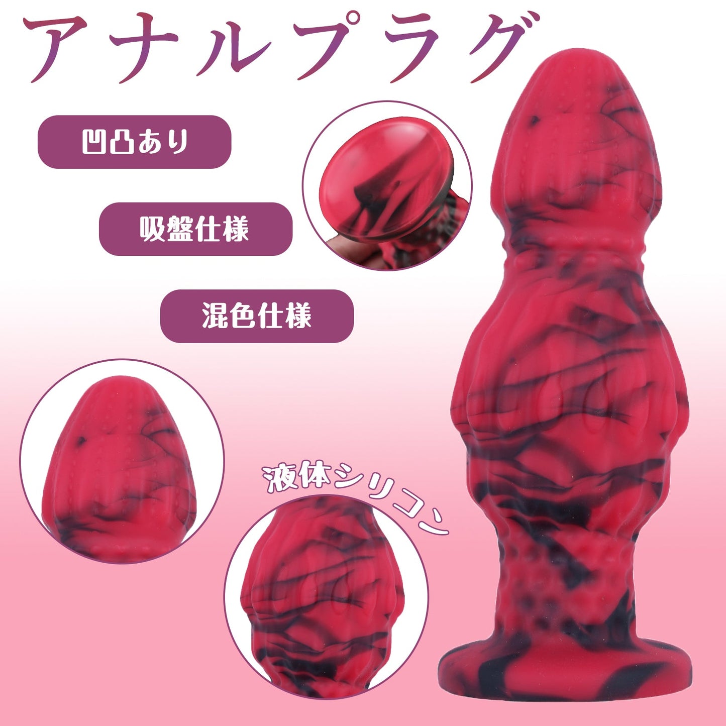 MAPARON アナルプラグ 凹凸あり 吸盤仕様 液体シリコン 混色仕様 三つのサイズ - TaRiss's