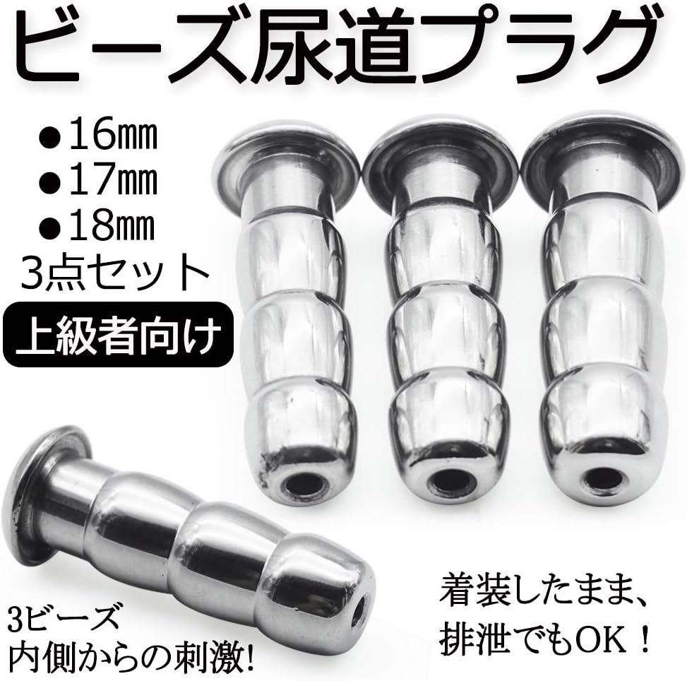 MAPARON 3点セット 通貫尿道プラグ 尿道責め 尿道拡張 3ビーズ形 金属 50mm 三つのサイズ 16mm 17mm 18mm 鬼サイズ 超上級者向け 商品カタログ付き - TaRiss's