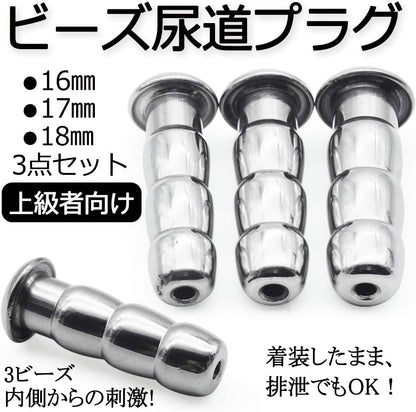 MAPARON 3点セット 通貫尿道プラグ 尿道責め 尿道拡張 3ビーズ形 金属 50mm 三つのサイズ 16mm 17mm 18mm 鬼サイズ 超上級者向け 商品カタログ付き - TaRiss's