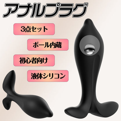 MAPARON アナルプラグ 3本セット アナル開発 ボール内蔵 男女兼用 初心者向け 液体シリコン ブラック - TaRiss's