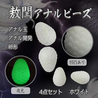 MAPARON 敖閏 4点セット アナルピーズ アナル玉 アナル開発 凹凸あり 卵形 夜光 - TaRiss's