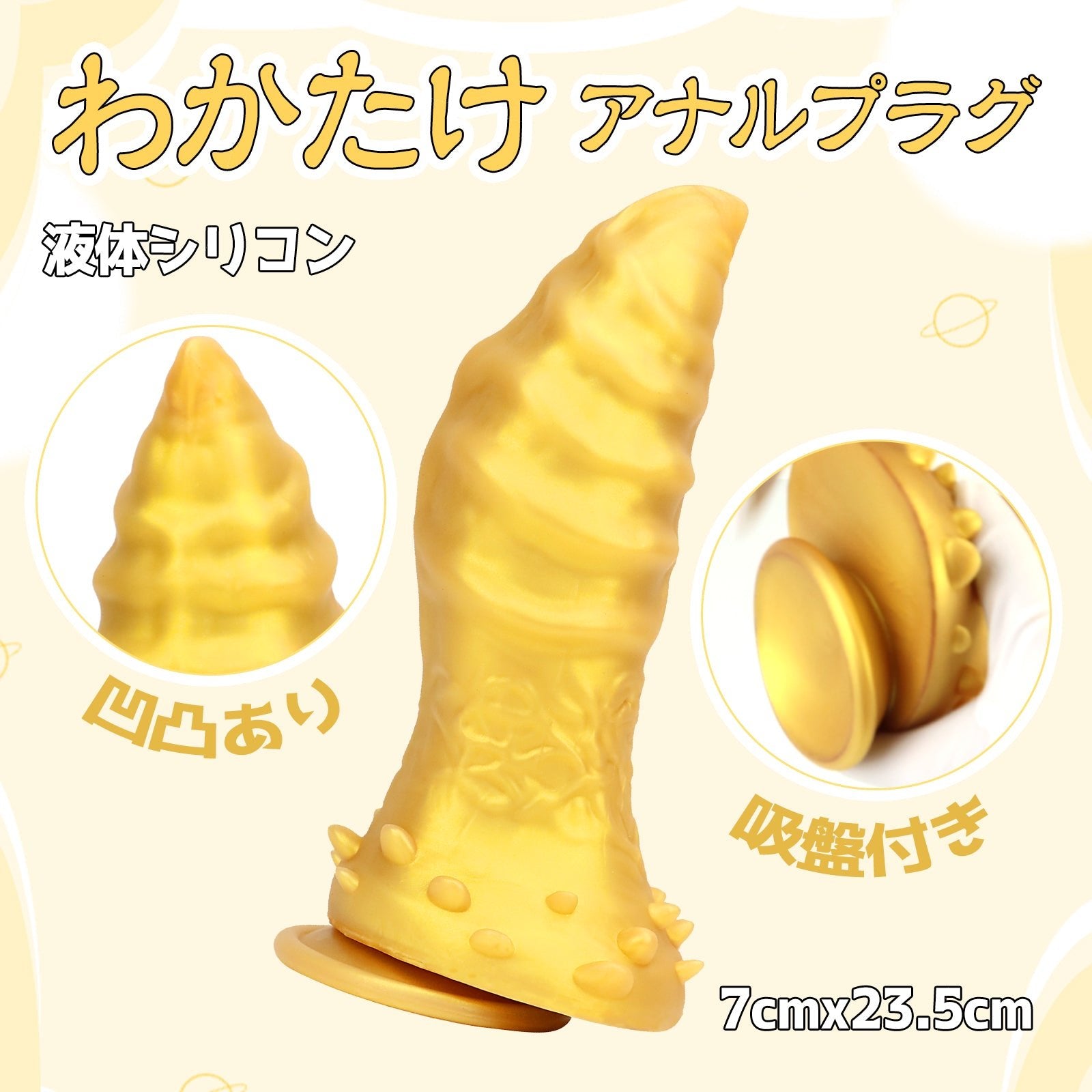MAPARON わかたけ アナルプラグ アナル開発 親指の形 凹凸あり イボ付き 吸盤仕様 液体シリコン ゴールド - TaRiss's