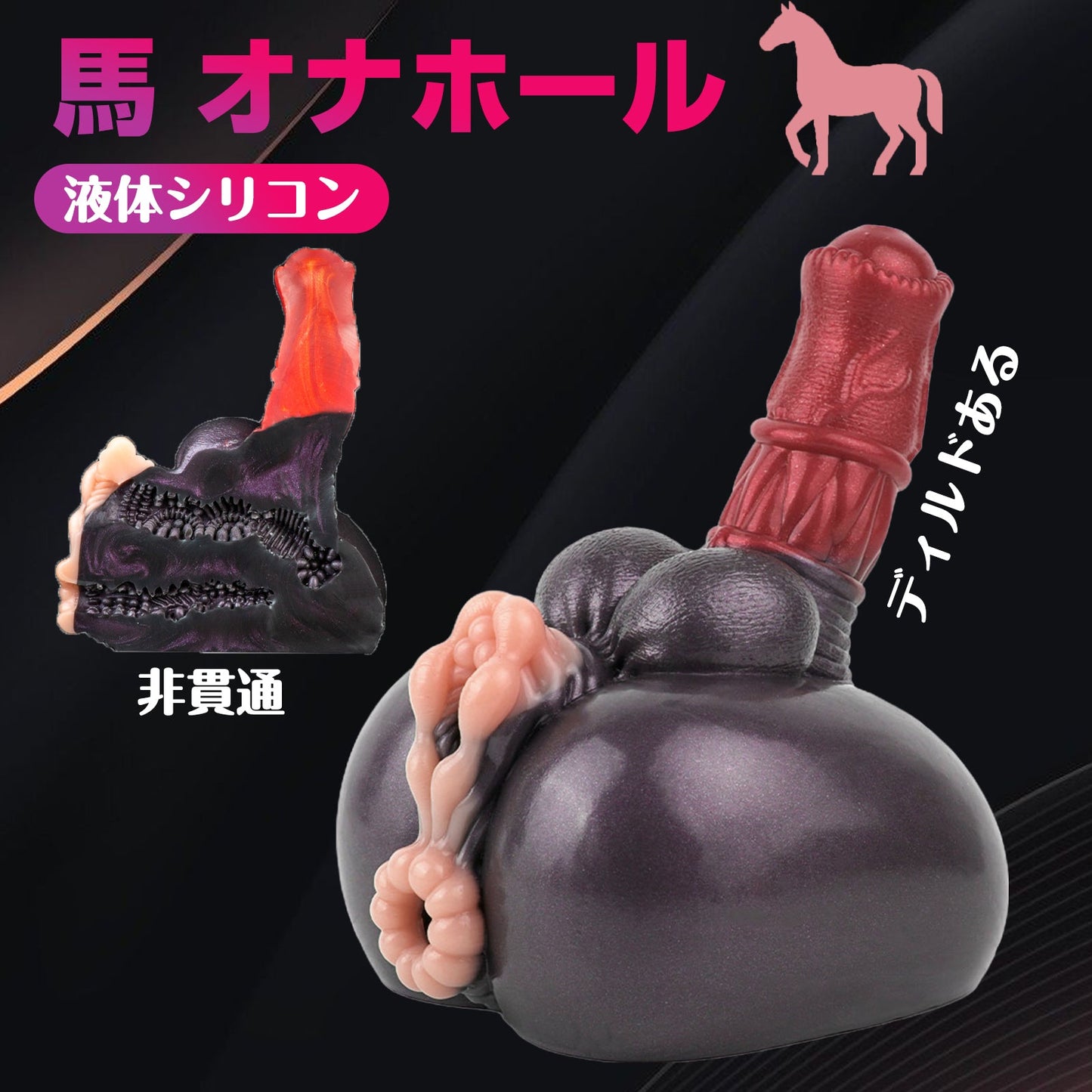 MAPARON 馬 オナホール 高弾力 非貫通 液体シリコン - TaRiss's