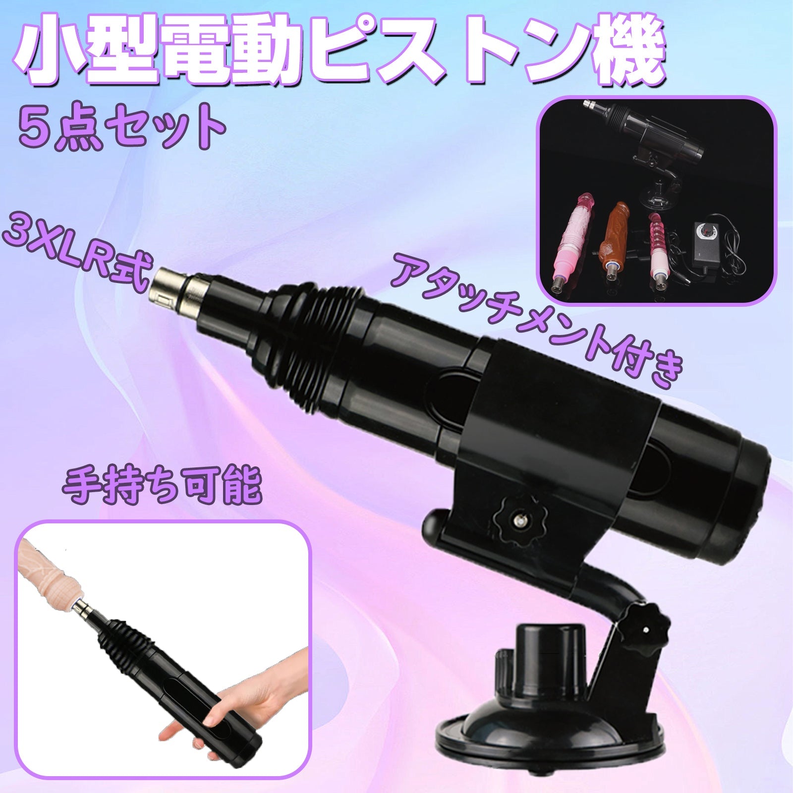 MAPARON 小型電動ピストン機 5点セット 電動マシーン 3XLR式 アタッチメント付き 角度とスピード調整可能 90°の角度調整 全自動 ブラック - TaRiss's