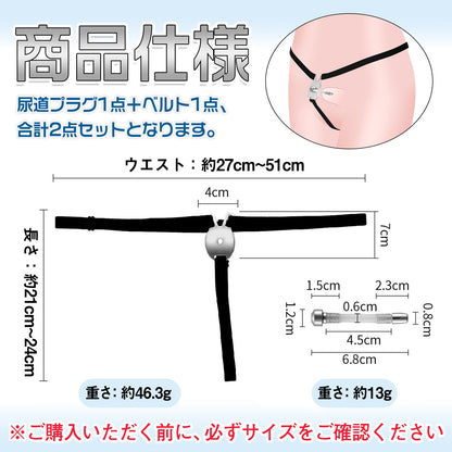 MAPARON 貞操帯 貞操具 ベルト付き 貫通式尿道プラグ付き 尿道責め 尿道拡張 - TaRiss's