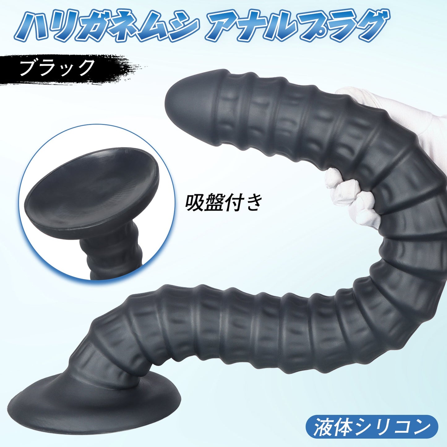 MAPARON ハリガネムシ アナルプラグ ブラック 吸盤付き 液体シリコン - TaRiss's