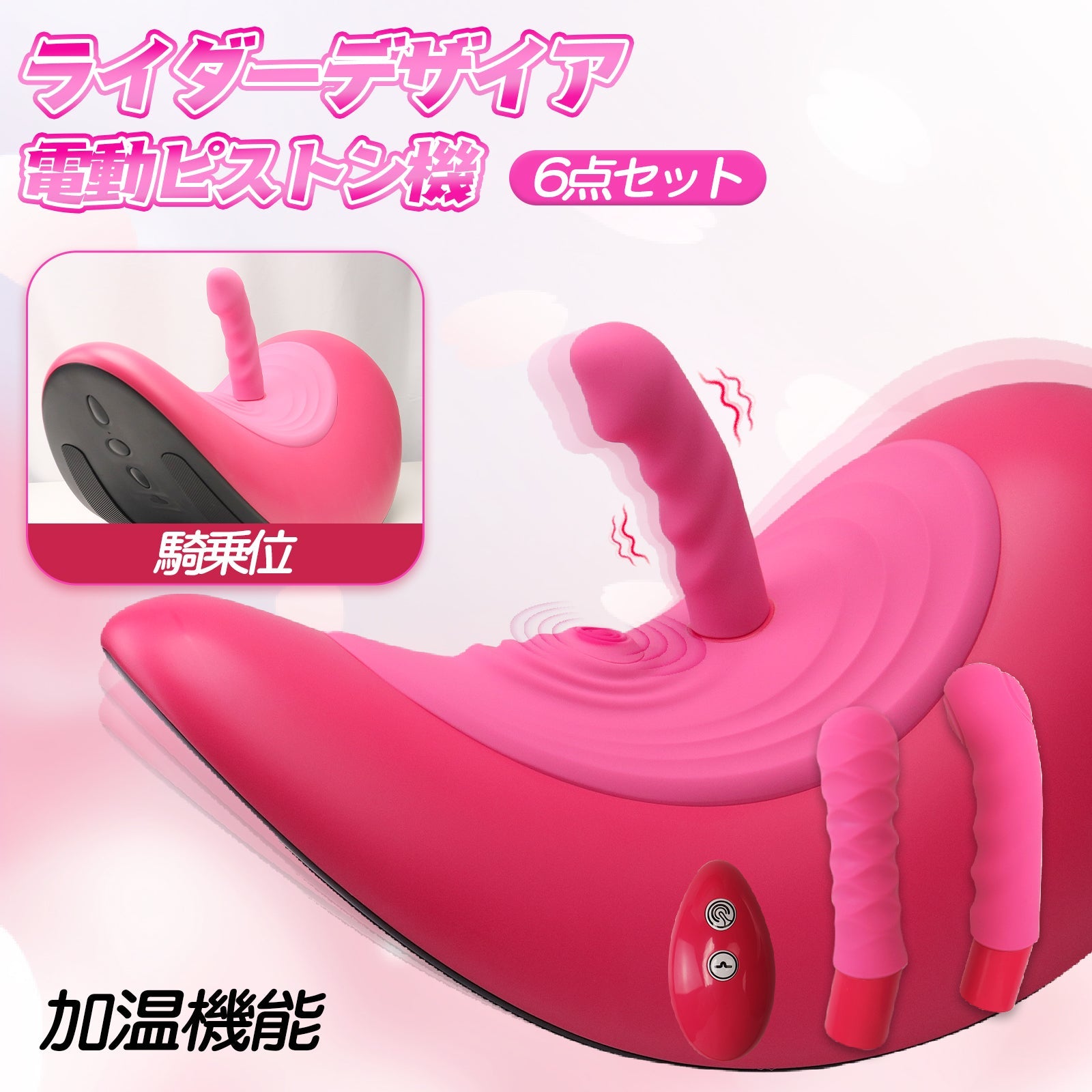 MAPARON ライダーデザイア 6点セット 電動ピストン機 騎乗位 加温機能 - TaRiss's