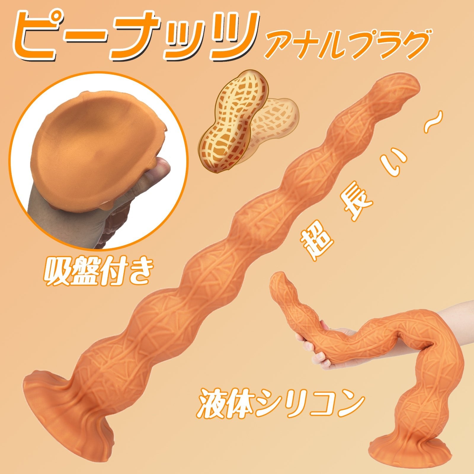 MAPARON ピーナッツ アナルプラグ 超長い 吸盤付き 7ビーズ 液体シリコン 三つのサイズ - TaRiss's