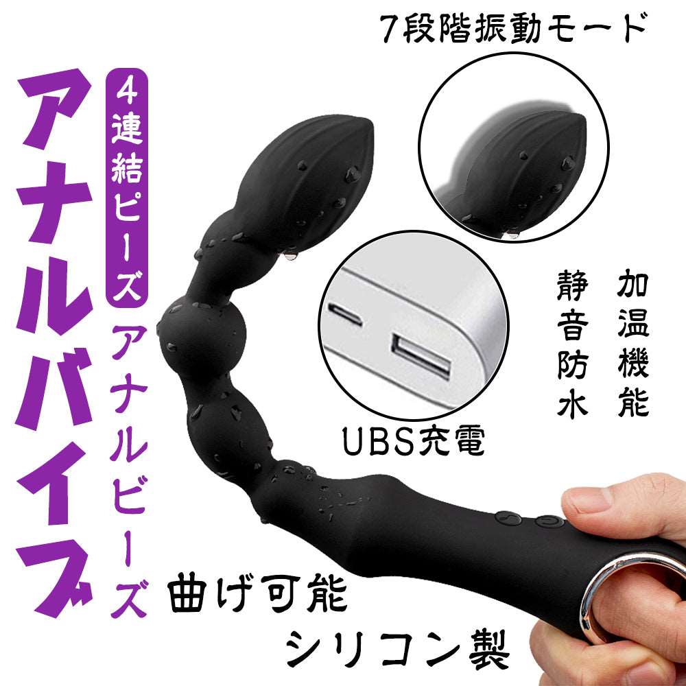 MAPARON アナルバイブ アナルビーズ 振動アナルプラグ 加温機能 7段階振動モード 4連続ビーズ 曲げ可能 静音防水 - TaRiss's