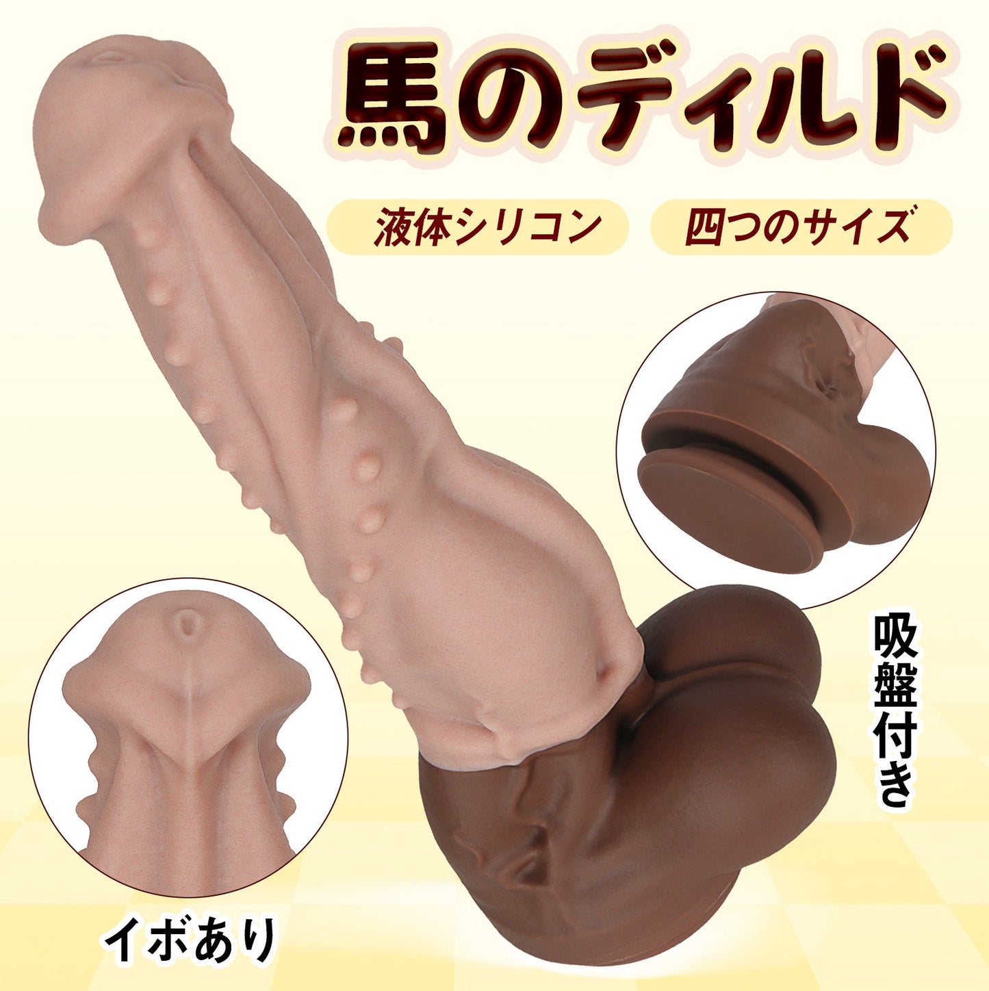 MAPARON 馬のディルド 吸盤付き イボあり 液体シリコン 四つのサイズ - TaRiss's