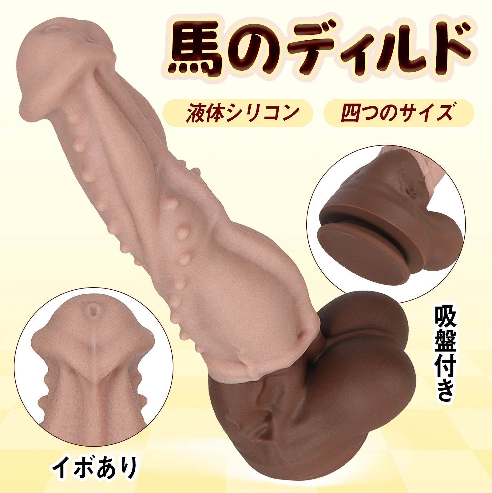 MAPARON 馬のディルド 吸盤付き イボあり 液体シリコン 四つのサイズ - TaRiss's