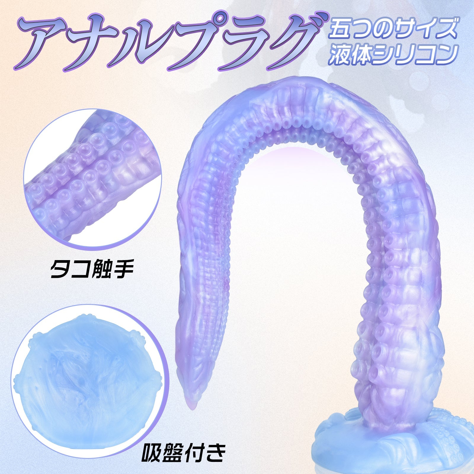 MAPARON アナルプラグ タコ触手 凹凸あり 吸盤仕様 液体シリコン パープル ブルー - TaRiss's