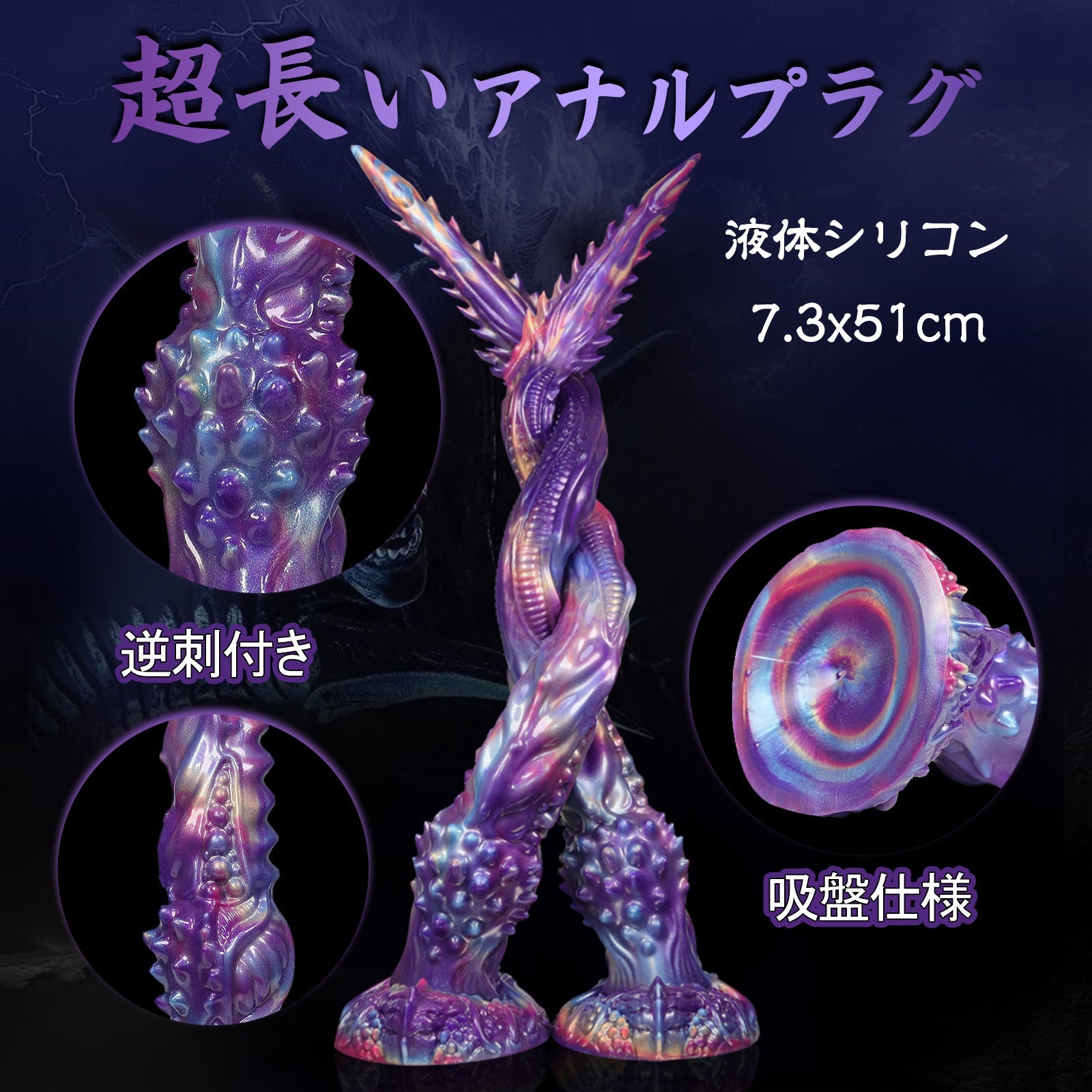 MAPARON 超長いアナルプラグ アナル開発 凹凸あり 吸盤付き 液体シリコン 7.3x51cm「風の翼」 - TaRiss's