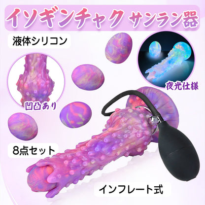 MAPARON イソギンチャク サンラン器 8点セット アナル玉5点 インフレート式 イボ付き 夜光仕様 - TaRiss's