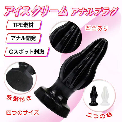 MAPARON アイスクリーム アナルプラグ - TaRiss's