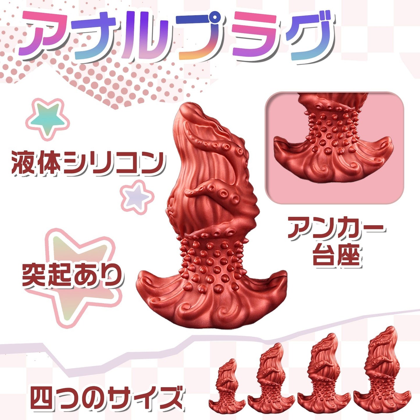 MAPARON アナルプラグ 突起あり 凹凸あり アンカー台座 液体シリコン 四つのサイズ レッド - TaRiss's