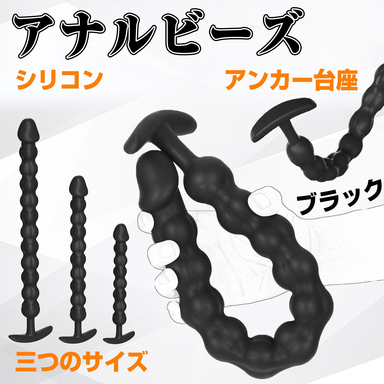 MAPARON アナルビーズ アナルプラグ シリコン 三つのサイズ アンカー台座 ブラック - TaRiss's