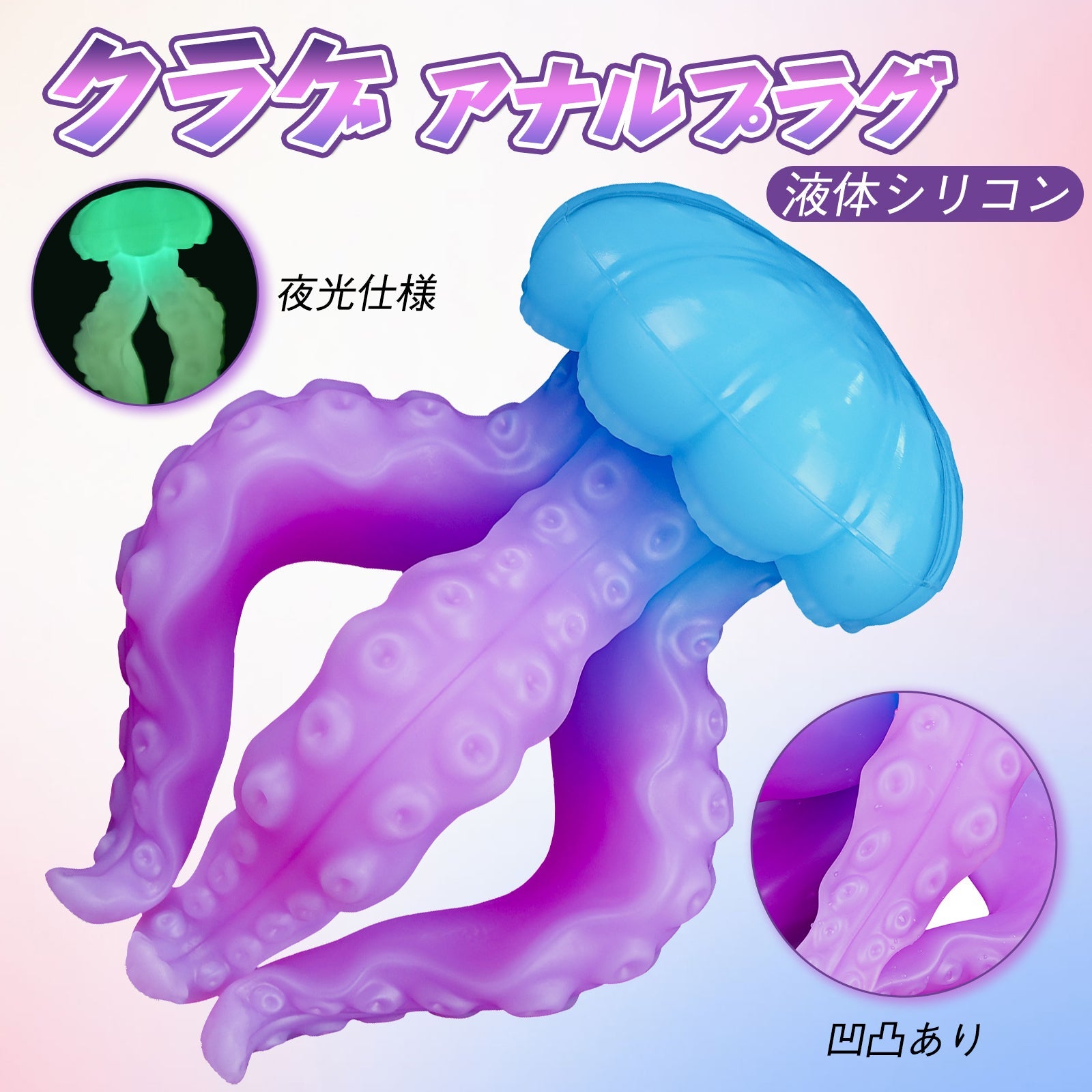 MAPARON クラゲ アナルプラグ 液体シリコン 夜光仕様 - TaRiss's