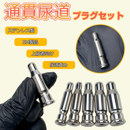 MAPARON 通貫尿道プラグセット 尿道責め 尿道拡張 ステンレス製 金属 8·9·10mm 11·12mm上級者向け SM製品 - TaRiss's