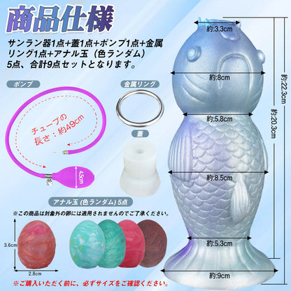 MAPARON 9点セット 魚の形 サンラン器 アナル玉5点 インフレート式 アナルプラグ 凹凸あり 台座付き 液体シリコン - TaRiss's
