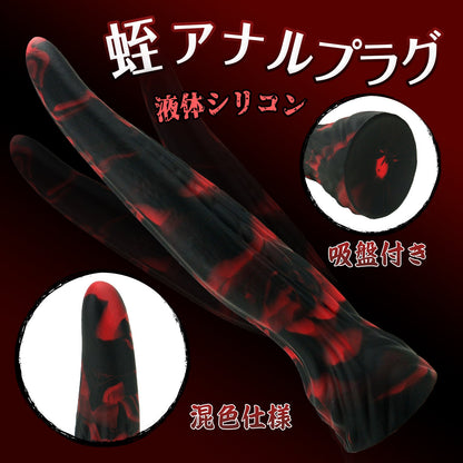 MAPARON 蛭 アナルプラグ 混色仕様 吸盤付き 液体シリコン - TaRiss's