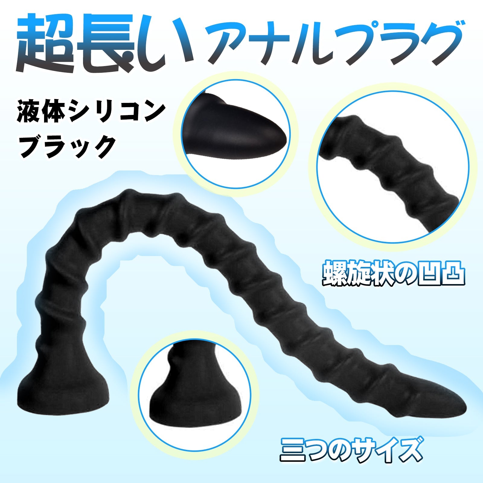 MAPARON アナルプラグ 超長い 吸盤付き 螺旋状の凹凸 液体シリコン 三つのサイズ - TaRiss's