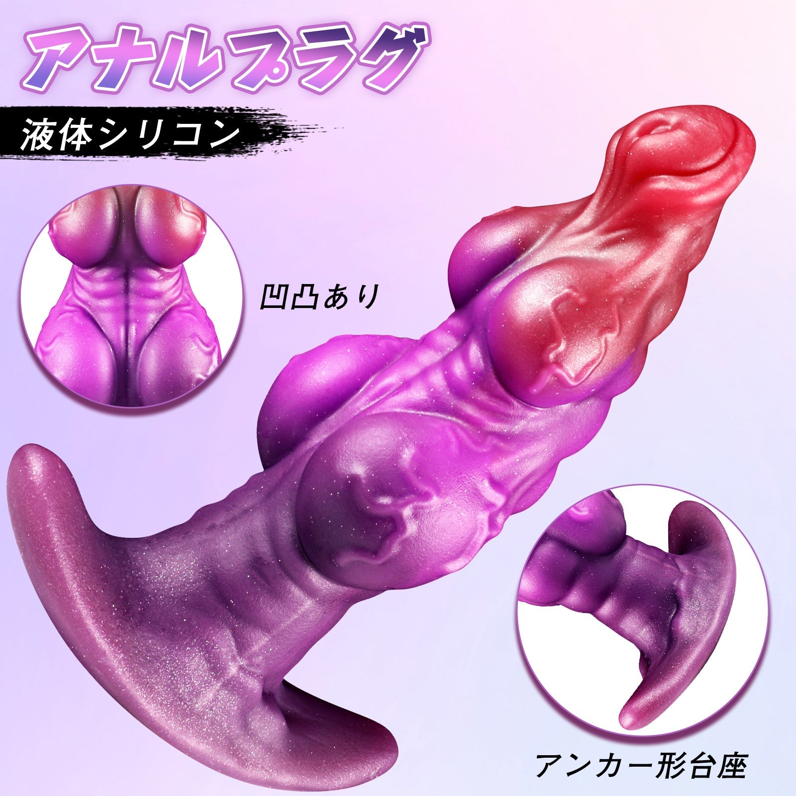 MAPARON アナルプラグ 凹凸あり アンカー形台座 液体シリコン - TaRiss's