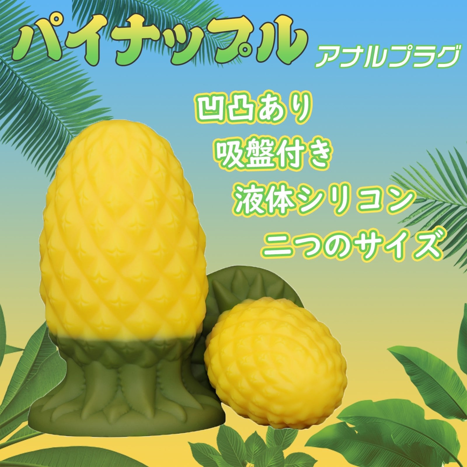 MAPARON パイナップル アナルプラグ 凹凸あり 吸盤付き 液体シリコン 二つのサイズ - TaRiss's