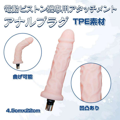 MAPARON 電動ピストン機専用アタッチメント アナルプラグ アナル拡張 アナル開発 Gスポット刺激 曲げ可能 凹凸あり 肌色 TPE 4.5cmx22cm - TaRiss's