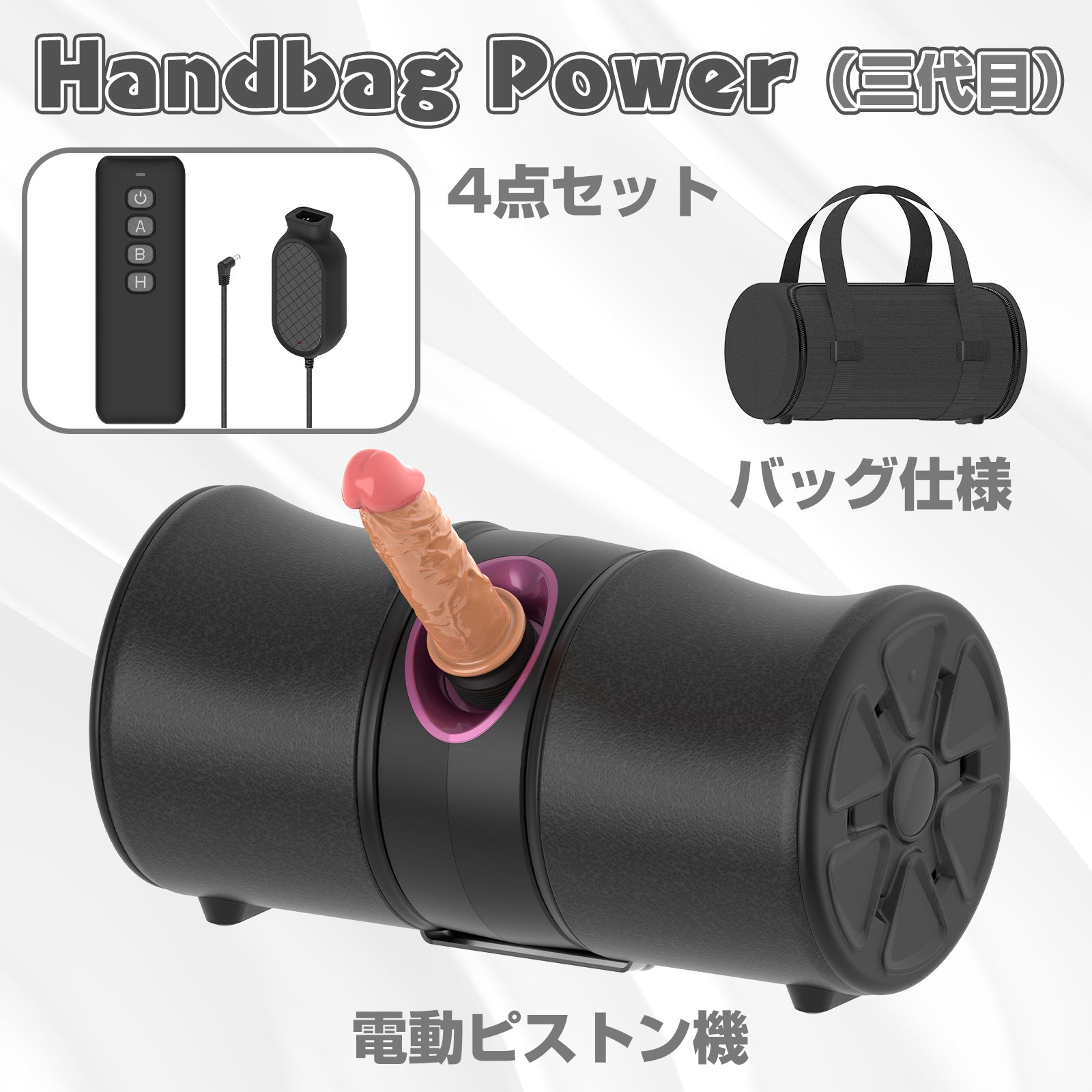 MAPARON Handbag Power 三代目 4点セット電動ピストン機 電動マシーン 装着簡単 バッグ仕様 - TaRiss's