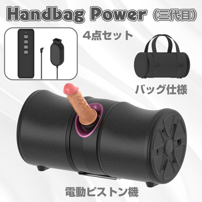 MAPARON Handbag Power 三代目 4点セット電動ピストン機 電動マシーン 装着簡単 バッグ仕様 - TaRiss's
