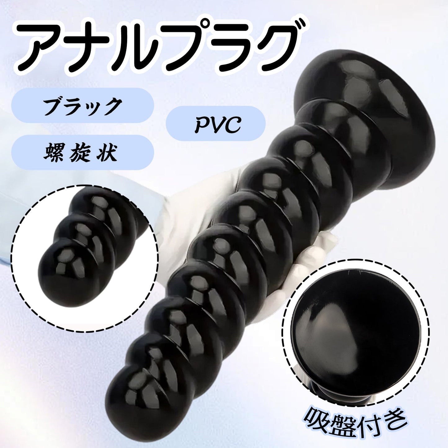 MAPARON 螺旋状 アナルプラグ PVC 吸盤付き ブラック - TaRiss's