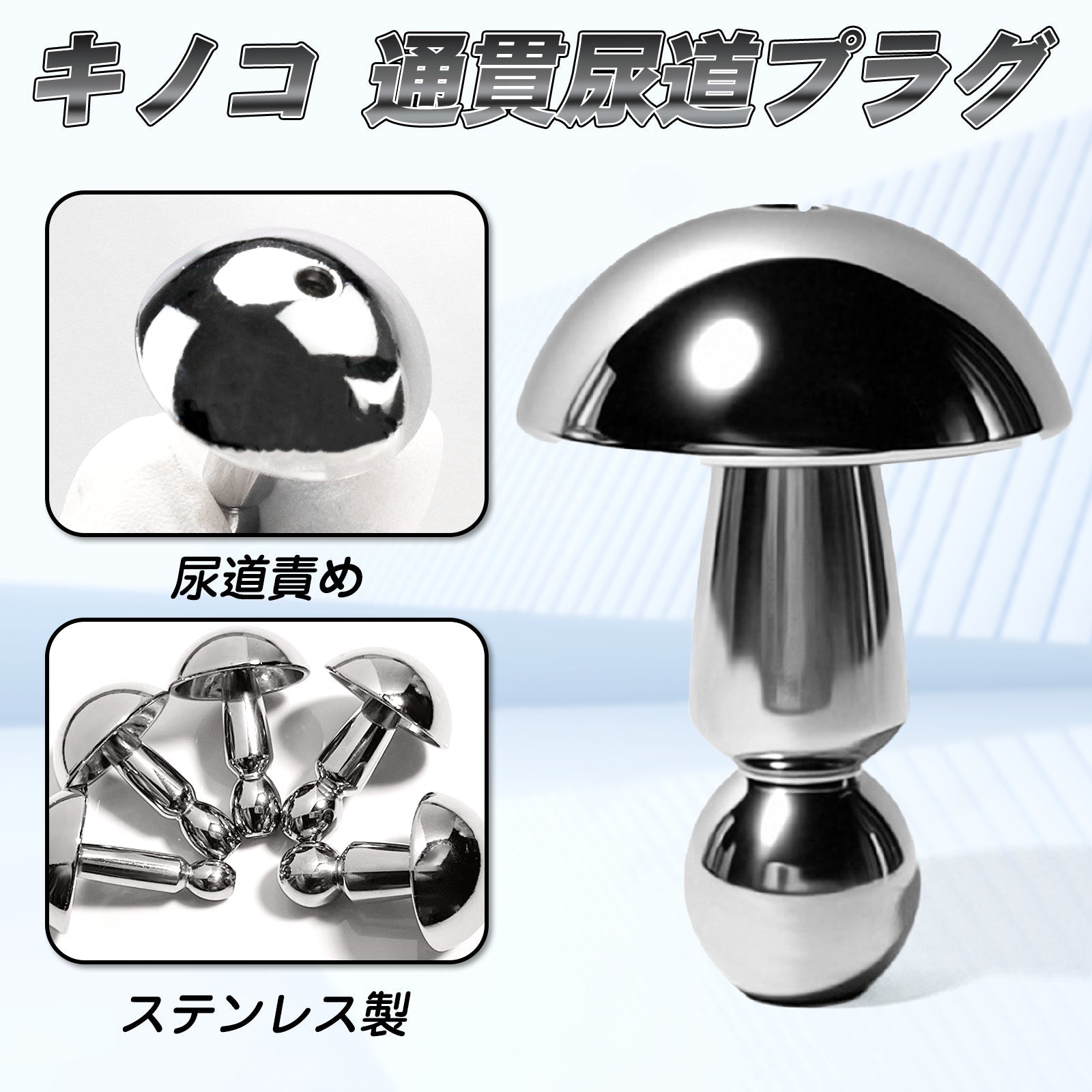 MAPARON キノコ 通貫尿道プラグ 尿道責め 尿道拡張 ステンレス製 金属 SM製品 - TaRiss's