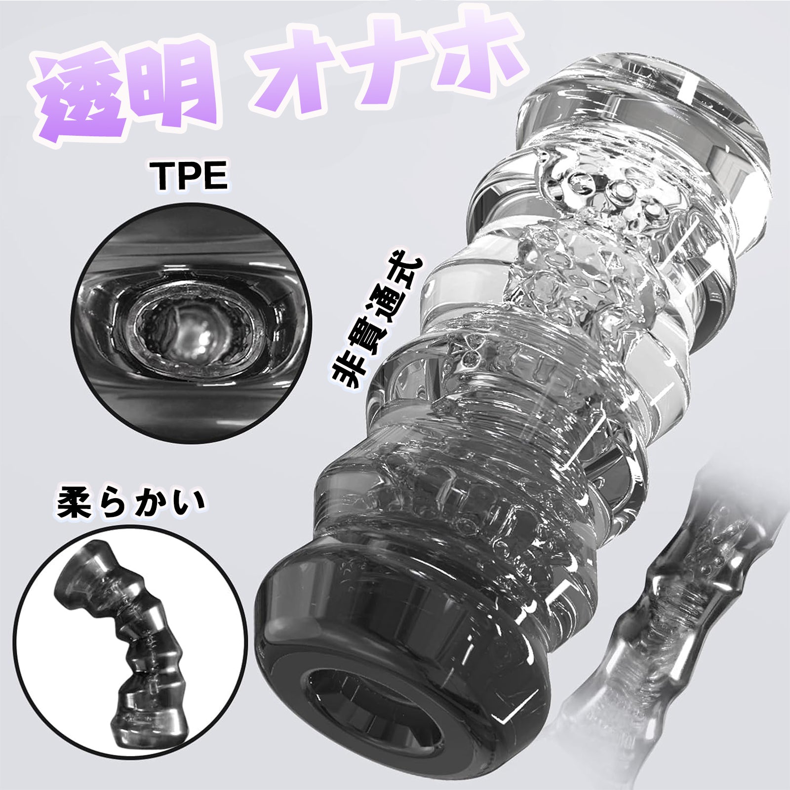 MAPARON オナホール オナホ ペニス刺激 非貫通式 透明 TPE素材 四色 - TaRiss's