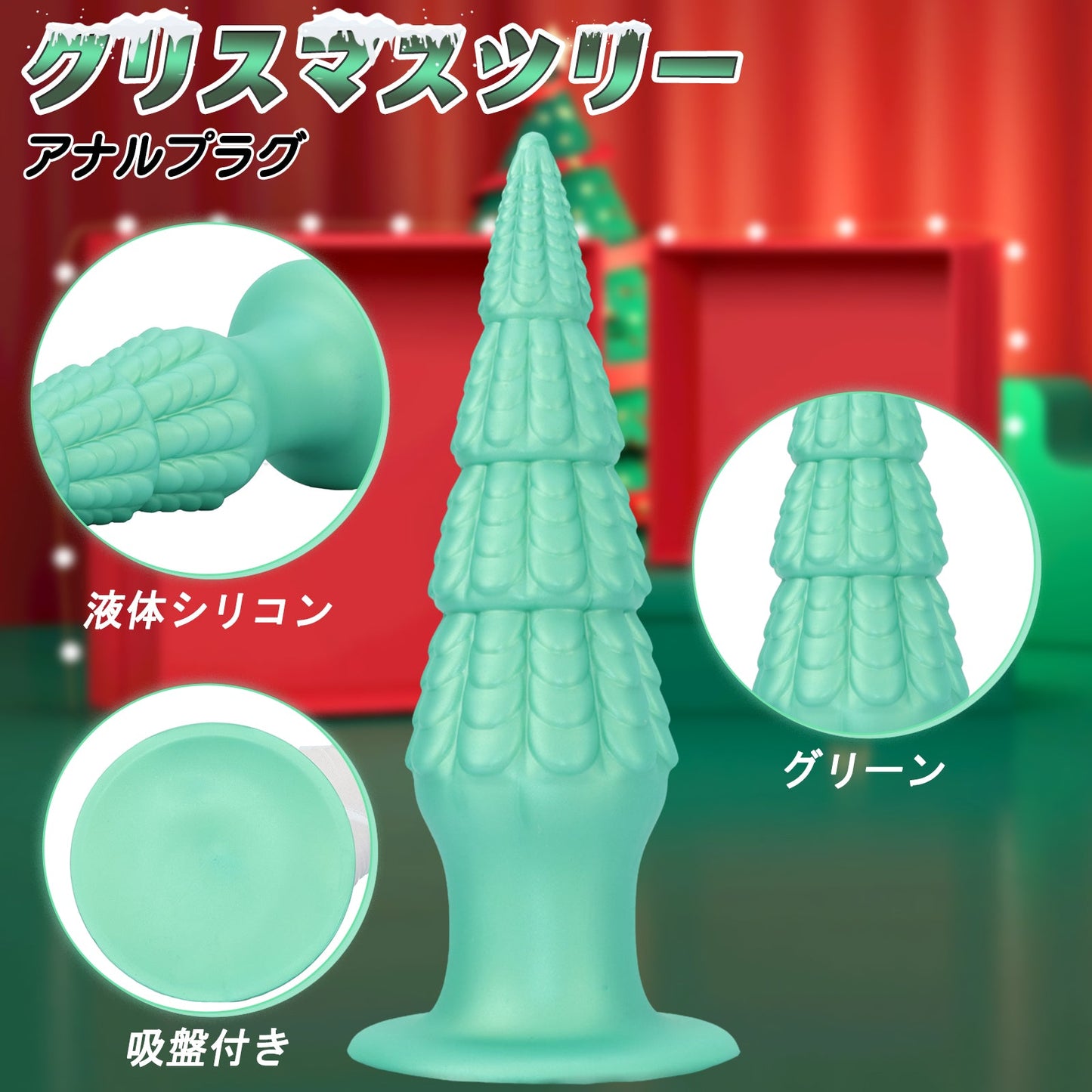 MinYn クリスマスツリー アナルプラグ アナル開発 凹凸あり 液体シリコン 吸盤付き グリーン - TaRiss's