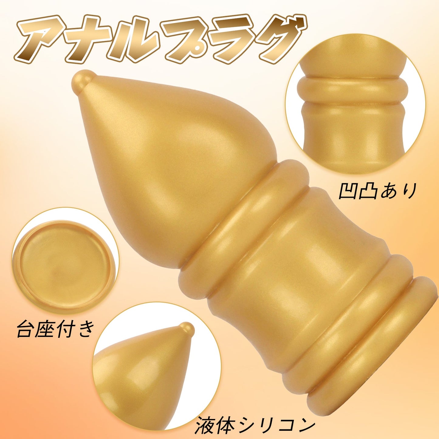 MinYn アナルプラグ 凹凸あり 液体シリコン 台座付き - TaRiss's