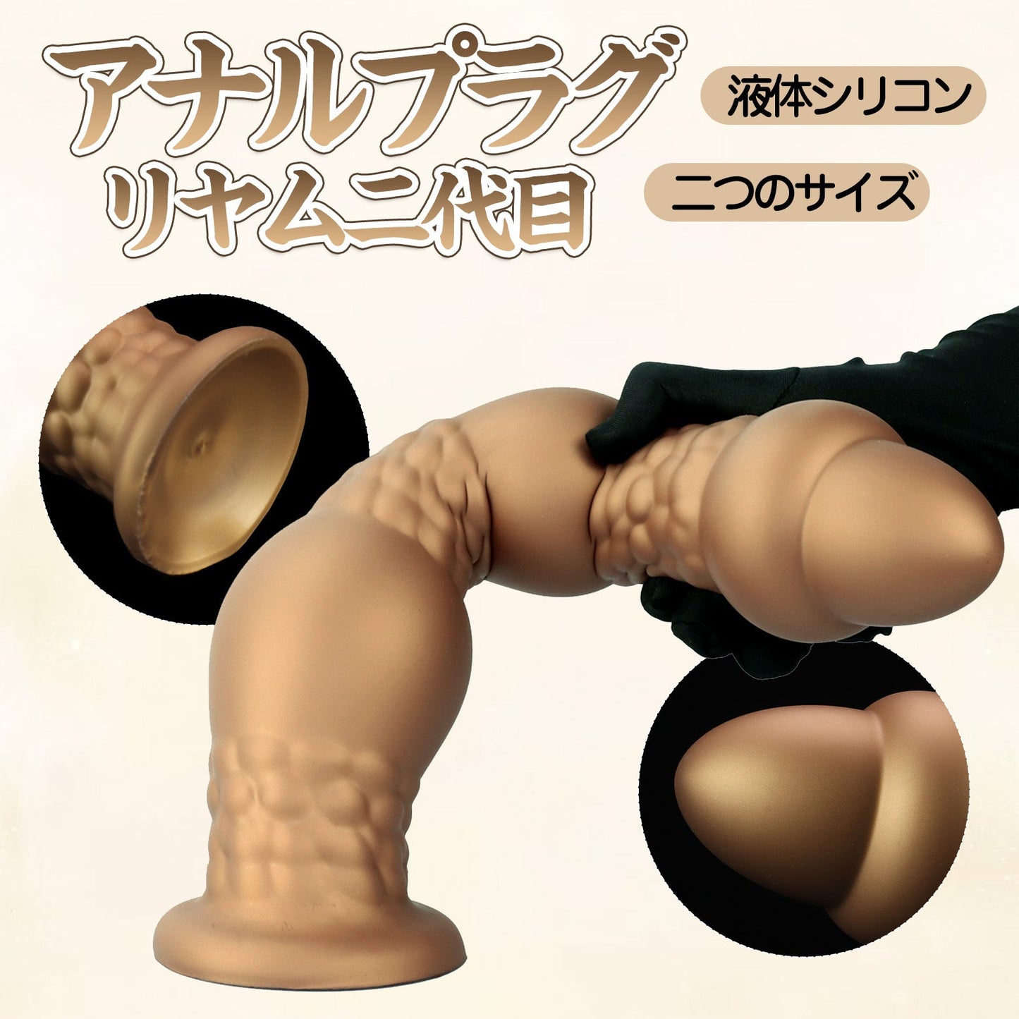 MinYn リヤム二代目 アナルプラグ アナル開発 凹凸あり 吸盤仕様 液体シリコン 二つのサイズ - TaRiss's