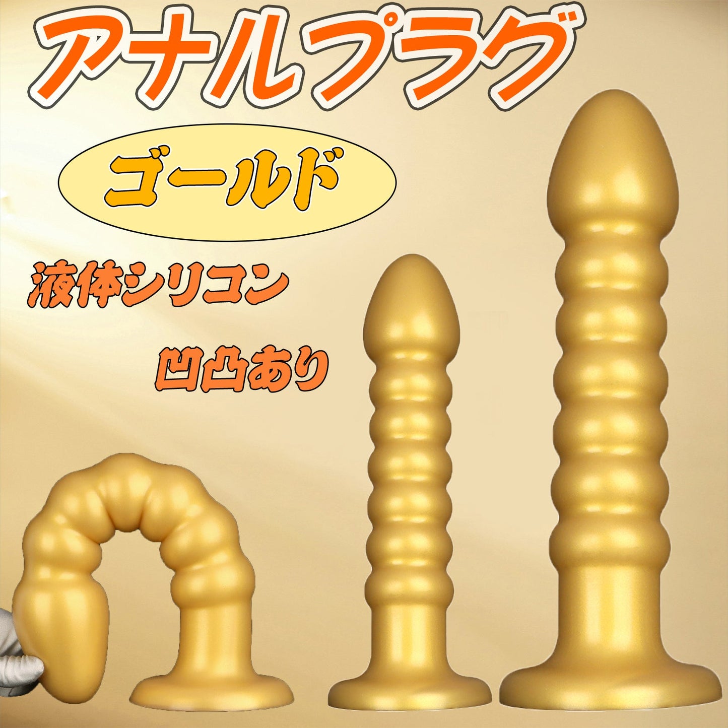 MinYn アナルプラグ ゴールド 凹凸あり 液体シリコン 吸盤付き 二つのサイズ - TaRiss's