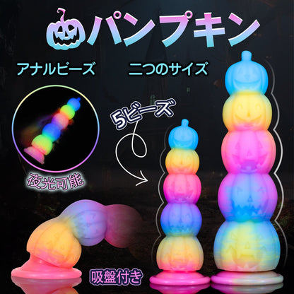 MinYn パンプキン アナルビーズ アナルプラグ アナル開発 5ビーズ かぼちゃ形 夜光可能 吸盤付き 液体シリコン - TaRiss's