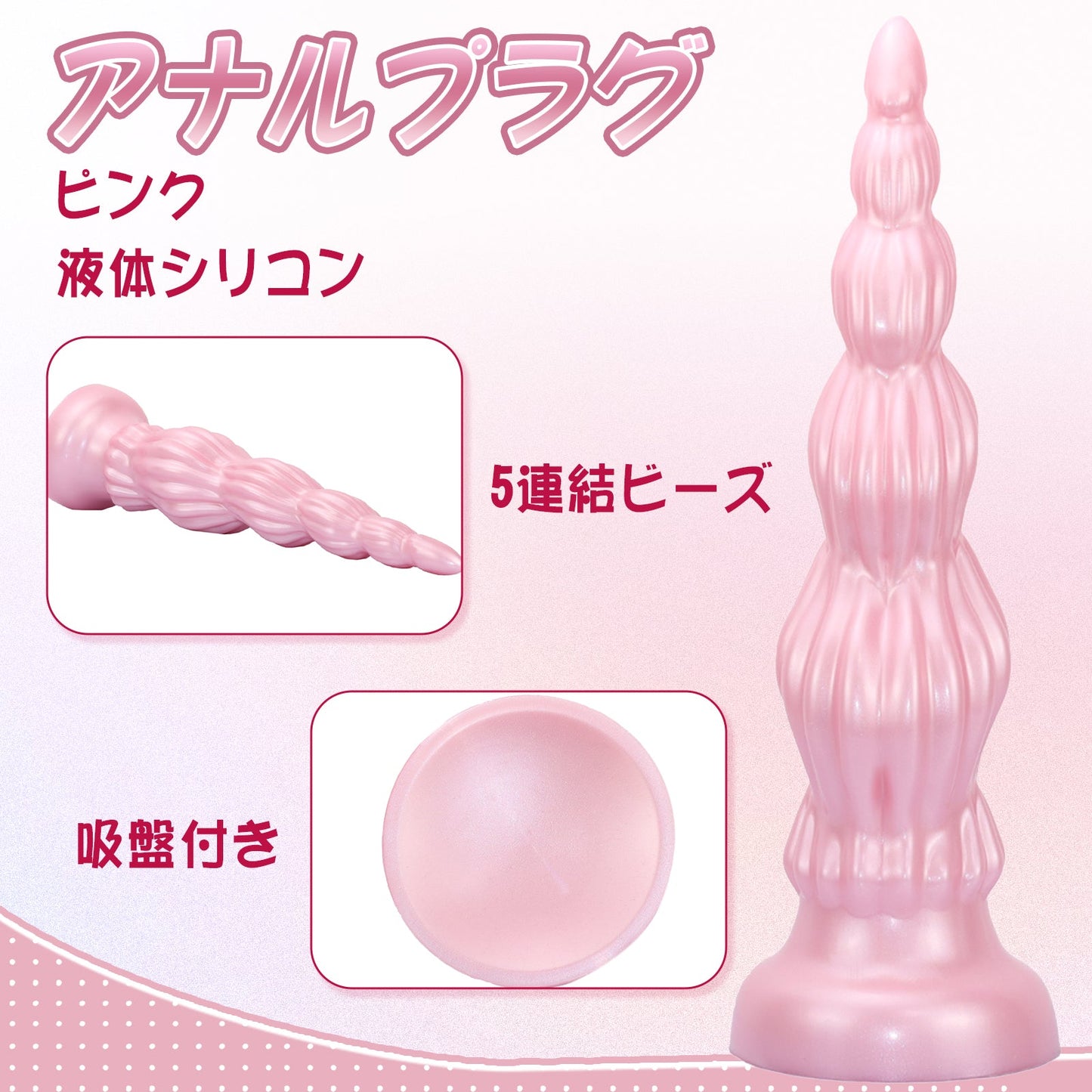 MinYn アナルプラグ 5連結ビーズ 吸盤付き 凹凸あり 液体シリコン - TaRiss's