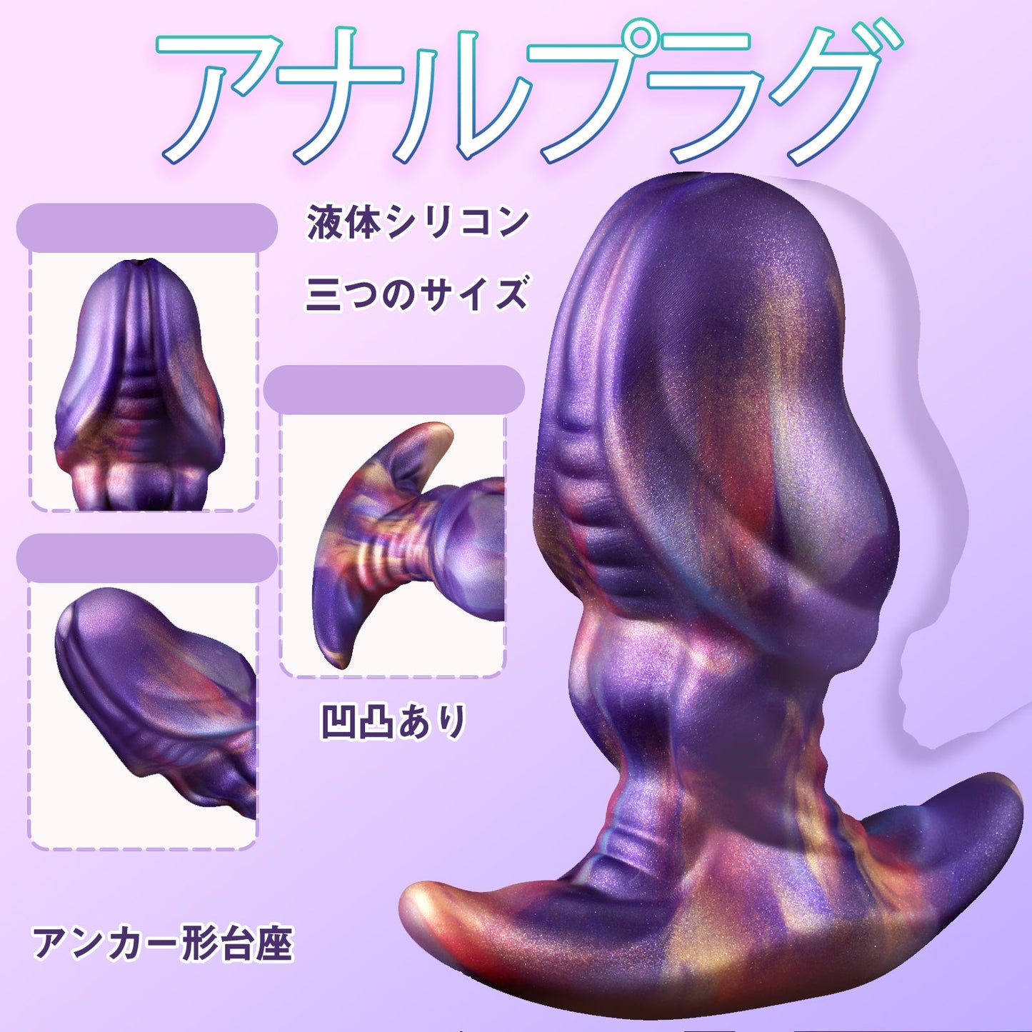 MinYn アナルプラグ 凹凸あり アナル開発 液体シリコン アンカー形台座 三つのサイズ - TaRiss's