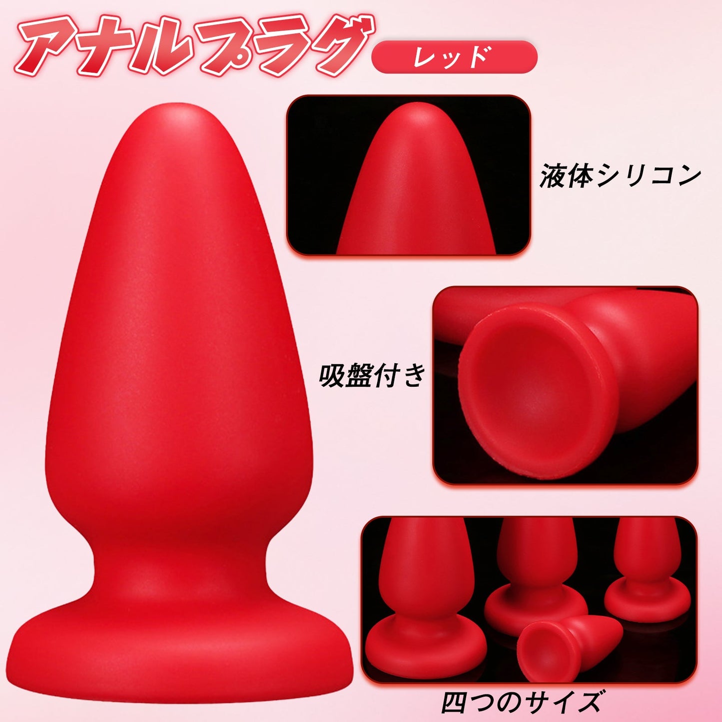 MinYn キューピッド アナルプラグ レッド 液体シリコン 吸盤付き - TaRiss's
