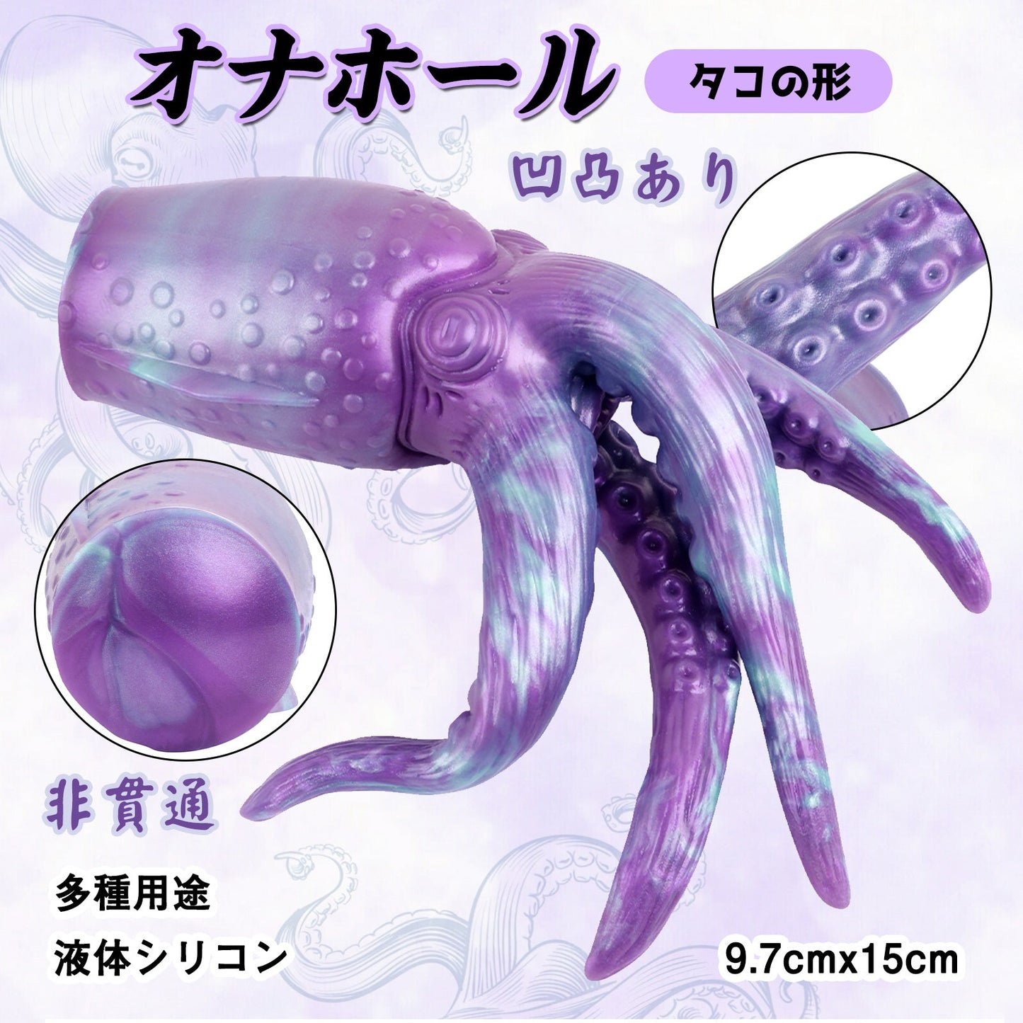 MinYn オナホ オナホール アナルプラグ タコの形 非貫通 液体シリコン - TaRiss's