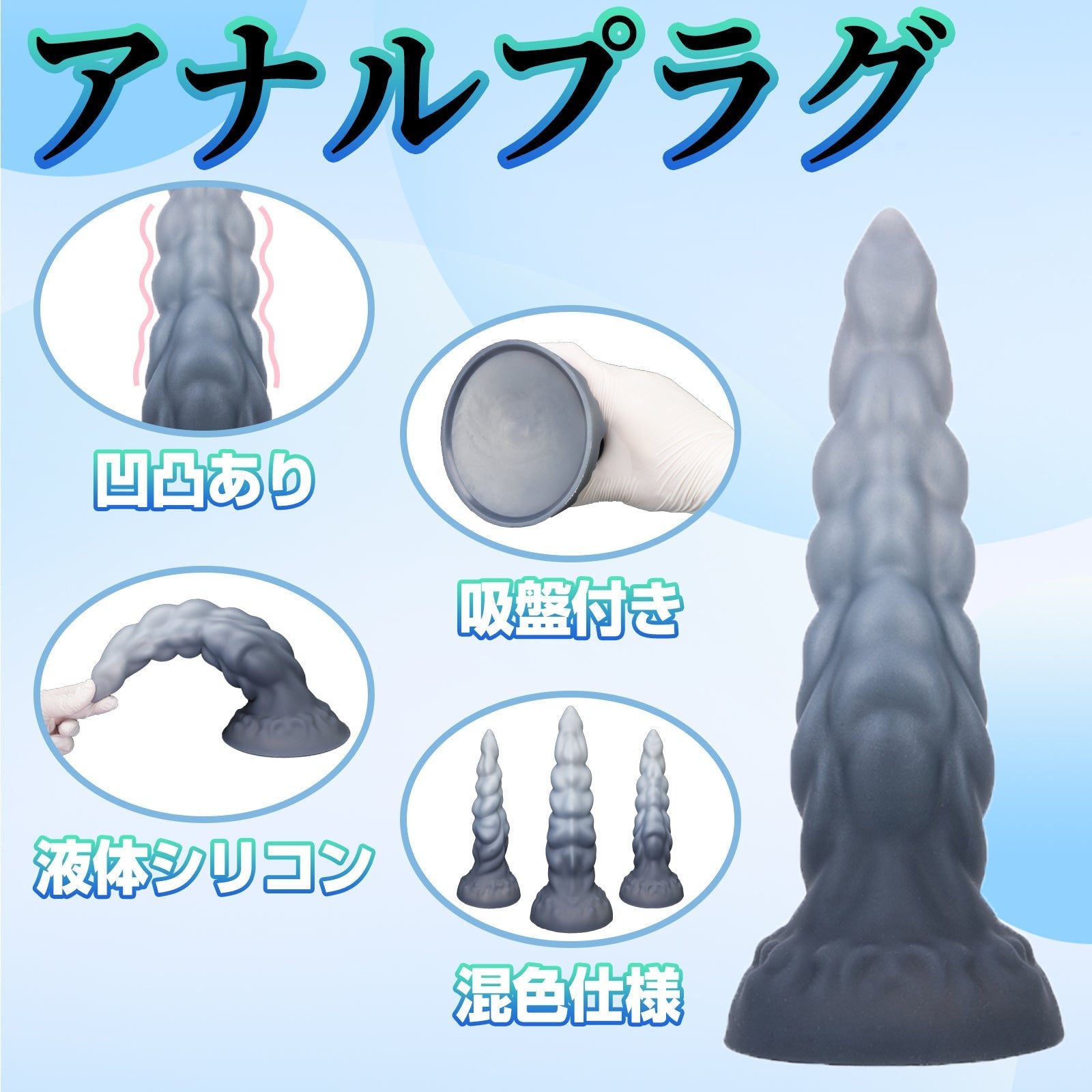 MinYn アナルプラグ アナル開発 凹凸あり 液体シリコン 吸盤付き 混色仕様 四つのサイズ - TaRiss's