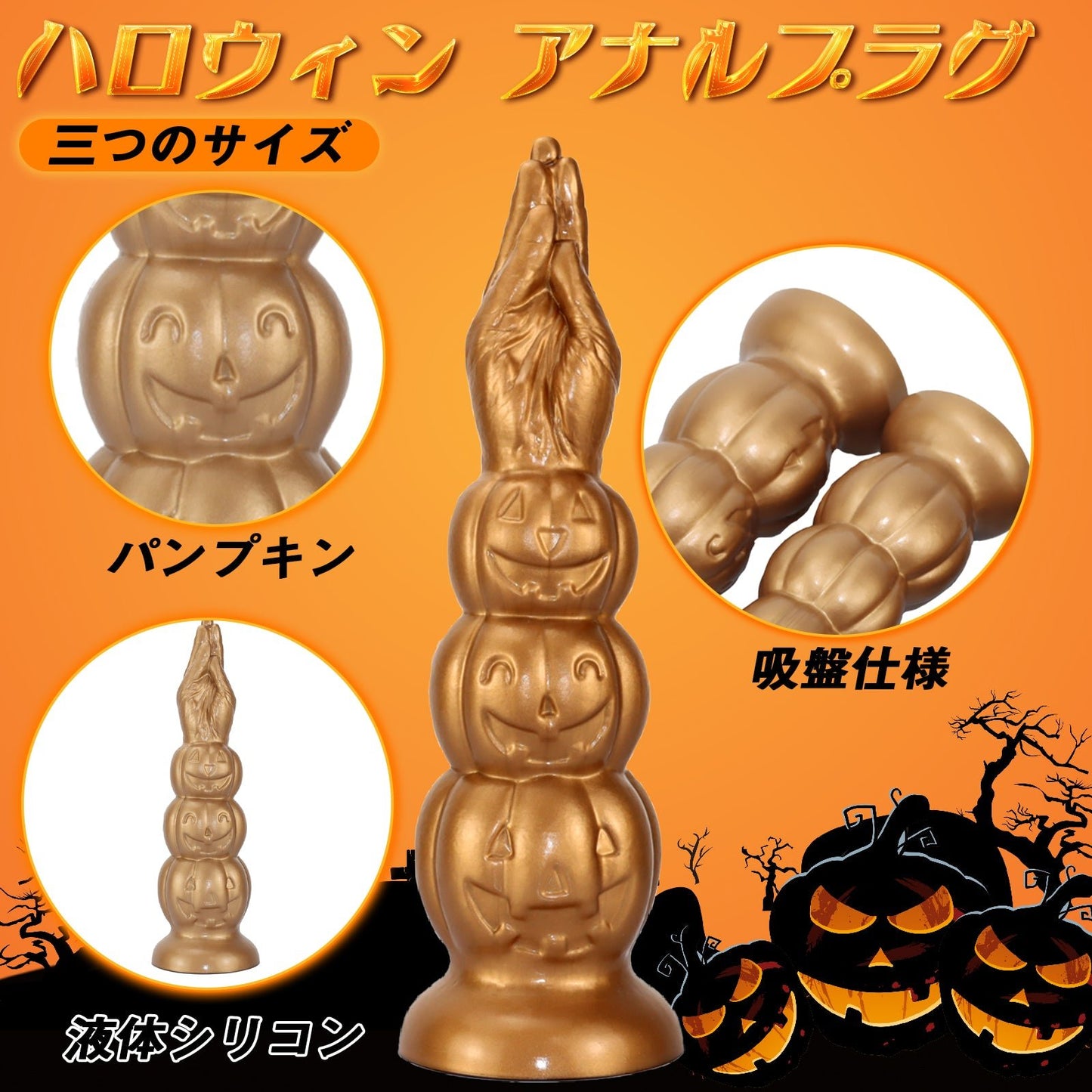 MinYn アナルプラグ ハロウィン 吸盤仕様 液体シリコン - TaRiss's