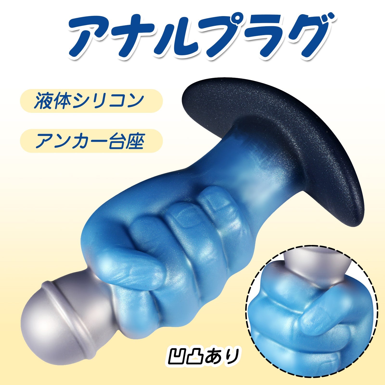 MinYn アナルプラグ アンカー台座 凹凸あり 液体シリコン - TaRiss's