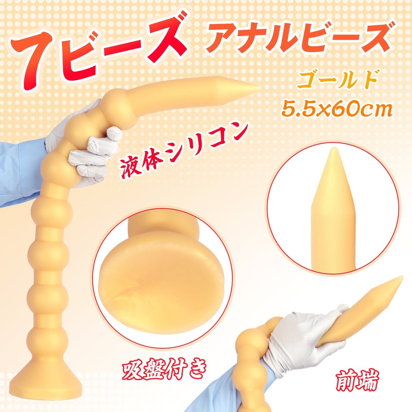 MinYn 7ビーズ アナルビーズ アナルプラグ 吸盤あり 液体シリコン ゴールド 5.5x60cm - TaRiss's
