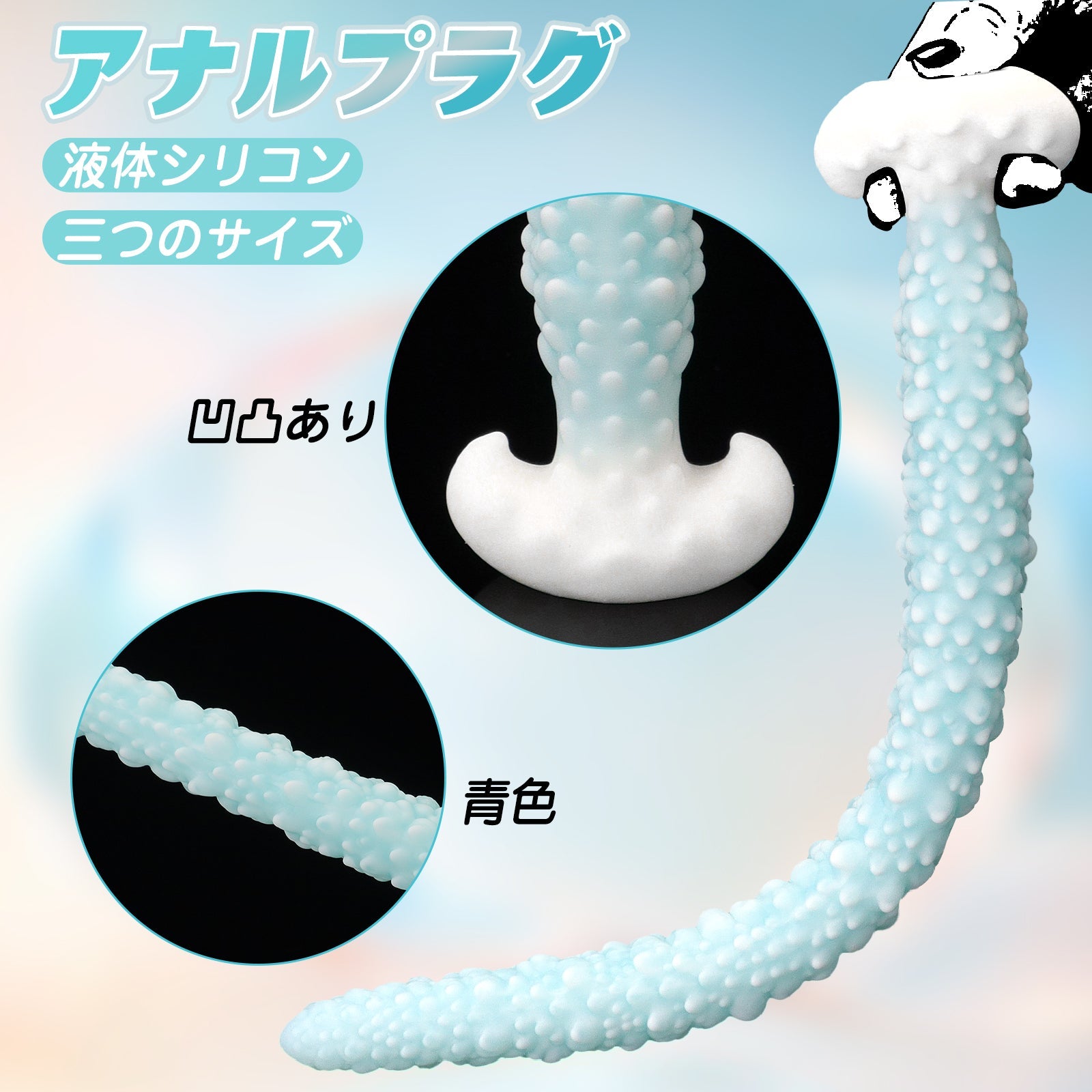 MinYn アナルプラグ 凹凸あり 液体シリコン アンカー台座 - TaRiss's